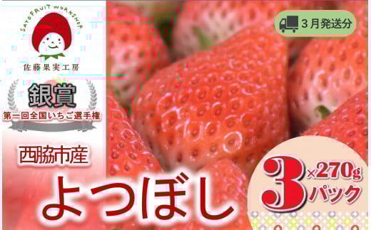 《2026年産先行予約》「西脇市産 佐藤果実工房のよつぼし」（約270g×３パック 約810g）【佐藤果実工房 全国いちご選手権銀賞受賞農園 TVで紹介!】令和８年３月中旬配送分（09-39）