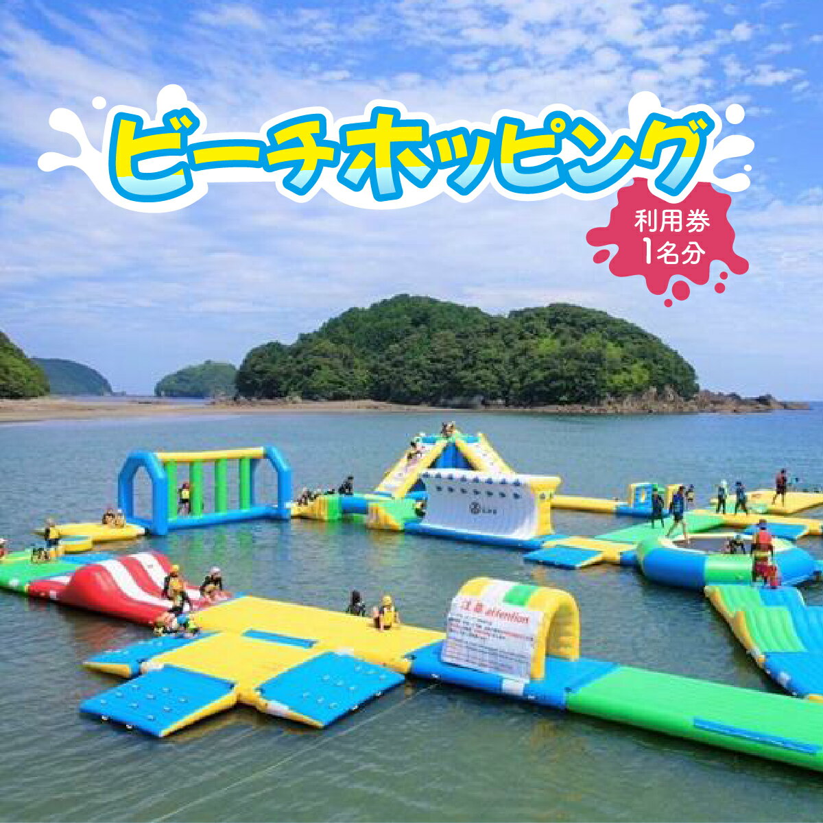 【ふるさと納税】KK005 高知県 東洋町 ビーチホッピング利用券 海上アスレチック マリンスポーツ アクティビティ スポーツ レジャー 海 四国最大級