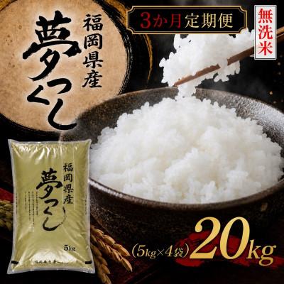ふるさと納税 北九州市 【毎月定期便】《無洗米》【食味鑑定士厳選】福岡県産 夢つくし20kg(5kg×4)(北九州市)全3回