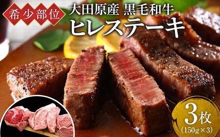希少部位 大田原産 黒毛和牛 ヒレ ステーキ 約150g×3枚