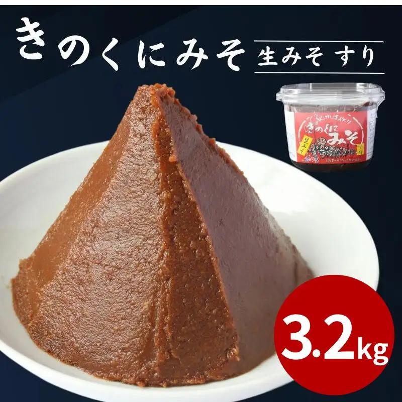 きのくにみそ（生みそ）すり 3.2kg（800g×4個） / 味噌 ミソ 生みそ 赤みそ 赤味噌 こし味噌 調味料 みそ汁  和歌山県 田辺市【kyj023-1】
