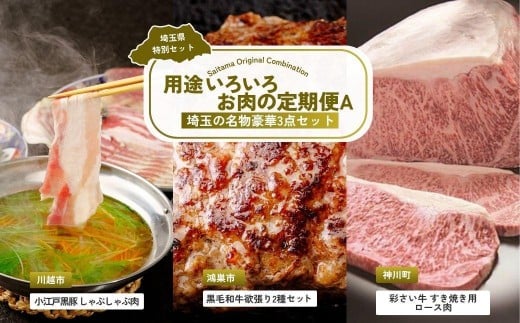 【全3回定期便】用途いろいろお肉セットA | 牛肉 黒毛和牛 国産牛 ステーキ ハンバーグ 肩ロース カタロース ロース肉 ヒレ肉 スライス 彩さい牛 ブランド牛 サーロイン すきやき しゃぶしゃぶ ポークソテー とんかつ 埼玉県 埼玉県庁