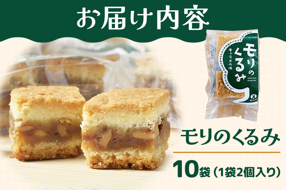 和菓子 甘仙堂 モリのくるみ 2個入り×10袋 [みちのく和菓子処 甘仙堂 老舗 和菓子 お菓子 和スイーツ お茶菓子 宮城]