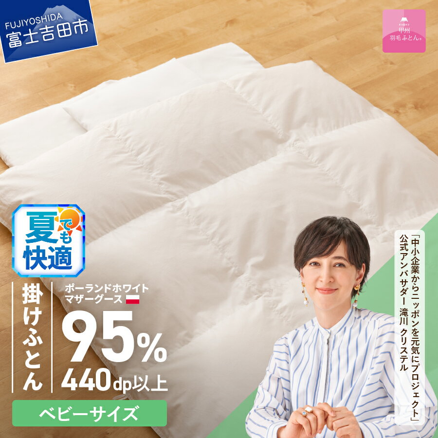 【ふるさと納税】 夏用 羽毛布団 掛け布団 ゴールドラベル ベビーサイズ 日本製 本掛け ポーランドホワイトマザーグースダウン 95％ 子供用 ベビー用 赤ちゃん 95×120 専用カバー付き 布団カバー 寝具 ふとん セット 国産 ベッド 暖かい 【甲州羽毛ふとん】