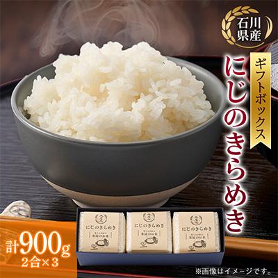 ふるさと納税 野々市市 【お米2合真空キューブ】3個入りギフトセット(野々市市産にじのきらめき3個セット)