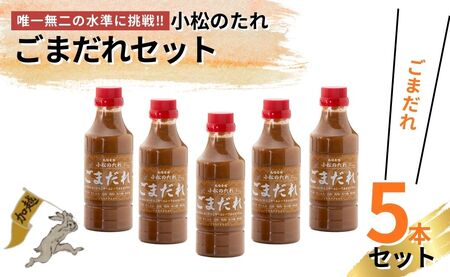 小松のたれ ごまだれ 5本セット