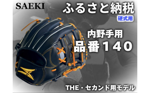 【Rオレンジ・右投げ用】SAEKI　野球グローブ 【硬式・品番140】