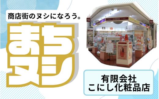 【有限会社こにし化粧品店】加西商店街 店舗サポーター