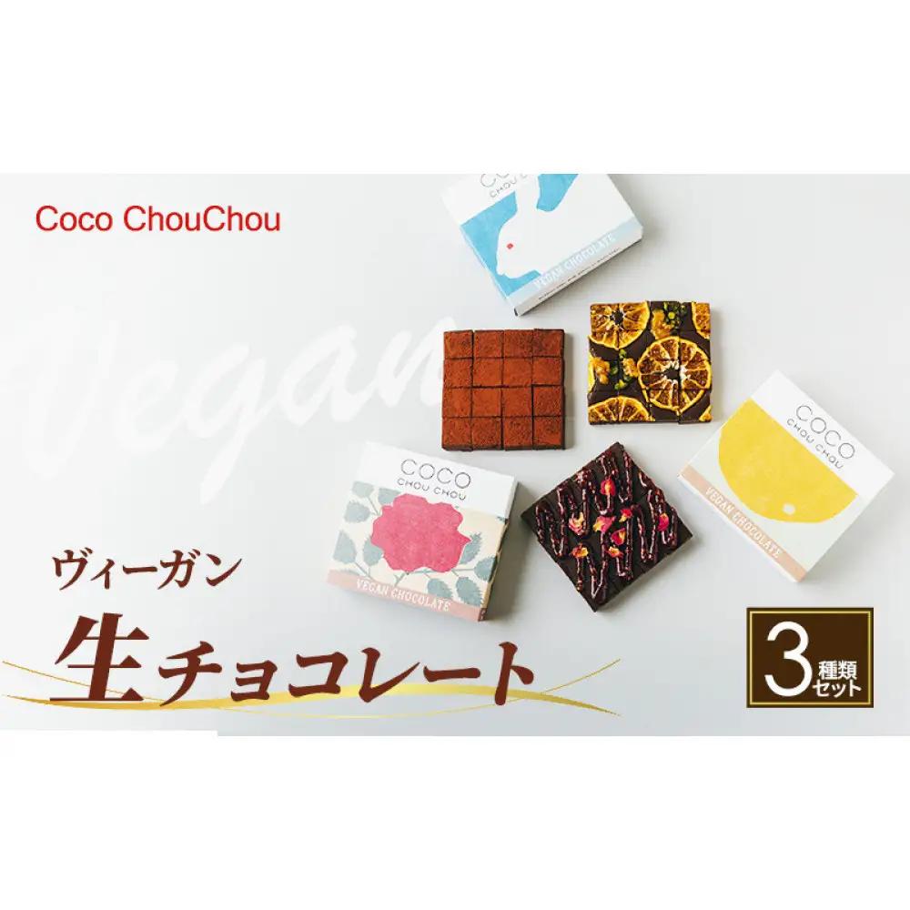 ヴィーガン生チョコレート人気3種セット（生チョコ3種：プレーン・Mオレンジ・ラズベリー＆ローズ） | スイーツ デザート
