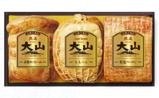 <大山ハム>伝統の逸品 大山ハムDLG金賞受賞3種3品詰め合わせ（OR-26）
