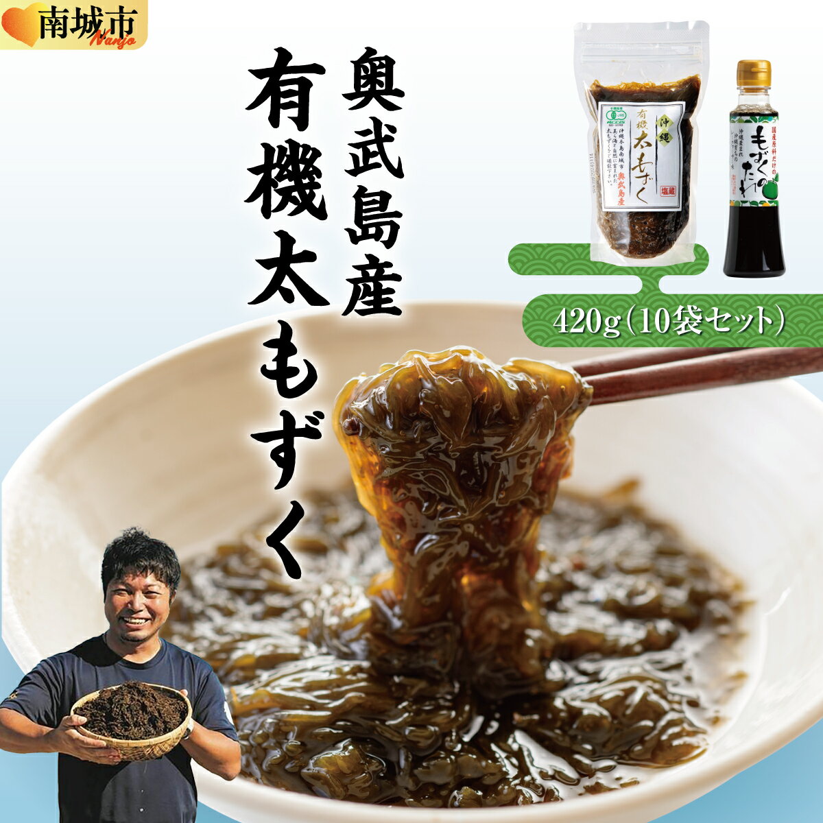 【ふるさと納税】【有機JAS認定】奥武島産有機太もずく420g（10袋セット） | 【 12/23注文分まで 年内配送 】もずく 海藻 太もずく もずく酢 ヘルシー 健康 有機 JASシークヮーサー 奥武島 沖縄 南城市