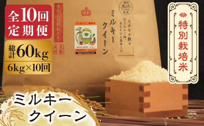 
                  【全10回定期便】【先行予約・令和7年産】特別栽培米 ミルキークイーン 6kg 《築上町》【Nouhan農繁】[ABAU045] 精米 米 ご飯 ごはん こめ コメ 160000 160000円
                