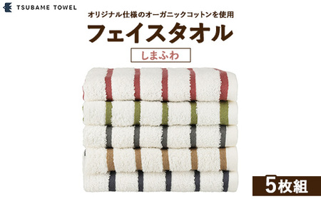 フェイスタオル5枚組 しまふわ
