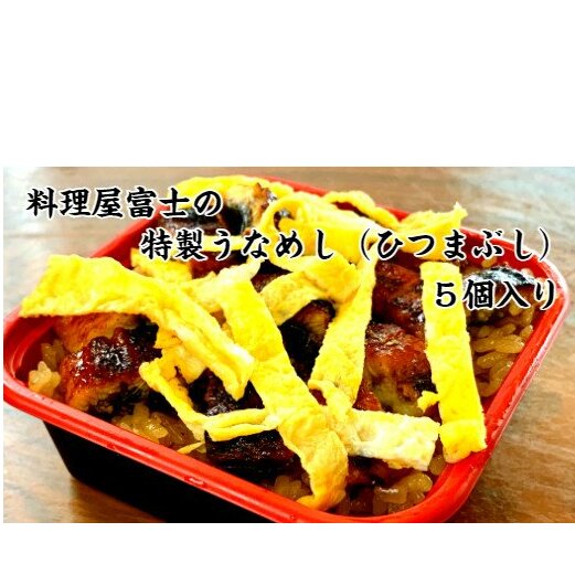 【四国一小さなまち】料理屋富士の特製うなめし（ひつまぶし）5個入り 250g×5個 特製タレ ウナギ 鰻 うなぎ 蒲焼き かばやき ひつまぶし 食品 食べ物 カット 食べきりサイズ 個食 個包装 真空