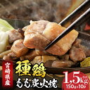 【ふるさと納税】種鶏もも炭火焼 宮崎県産 鶏肉 肉 鶏 もも肉 炭火焼 名物 宮崎グルメ 贈り物 贈答 おすそ分け 惣菜 お肉 鶏モモ お取り寄せ 冷凍 国産 おつまみ おかず 料理 味付き 味付け お取り寄せグルメ アレンジ 手焼き 国産鶏肉 やわらかい 宮崎県 宮崎市 送料無料