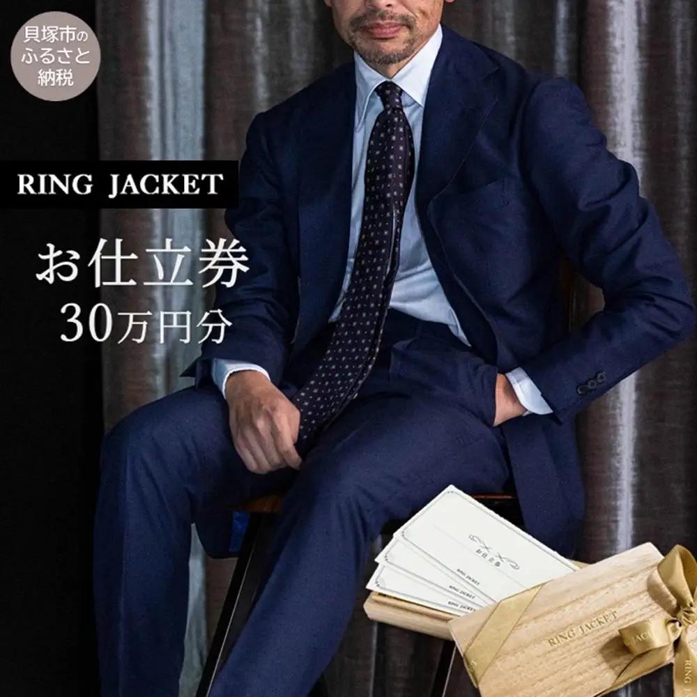 RING JACKET（リングヂャケット）お仕立券 30万円分 / オーダースーツ スーツ