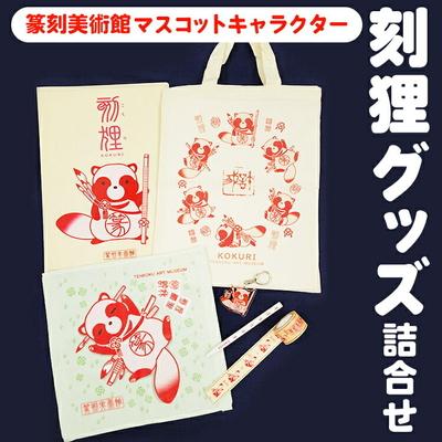 ふるさと納税 古河市 刻狸グッズ詰め合わせ | マスコット キャラクター ミュージアム 美術館 篆刻 こくり _DP71