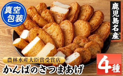 
            ＜先行予約受付中！2026年1月5日以降順次発送予定＞大人気！かんばの 真空 さつま揚げ 4種 詰合せ（特上、つけあげ、上棒天、野菜入り） 串木野 名物 つきあげ さつまあげ 勘場蒲鉾 練り物【A-2033H】
          