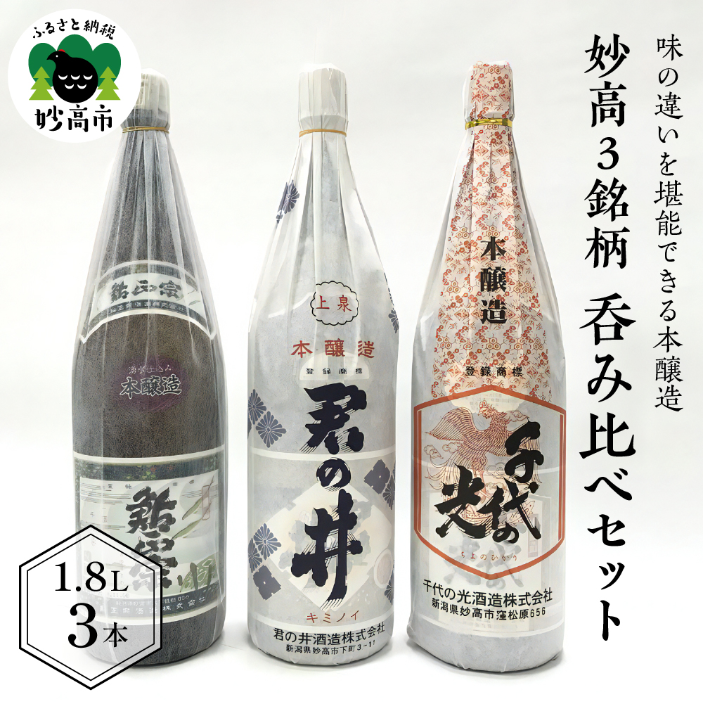 新潟県妙高3銘柄呑み比べセット(1800ml×3本)