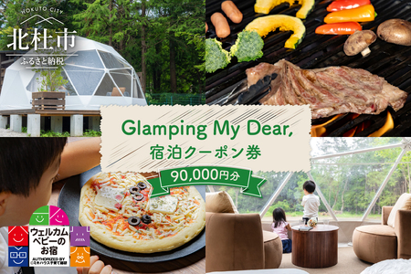 Glamping My Dear, 宿泊クーポン券（90,000円分）　チケット 宿泊 クーポン券 宿泊券 90,000円分 1日3組限定 ウェルカムベビー ファミリープラン グランピングプラン フリーステイプラン プライベート空間 アクティビティ 山梨県 北杜市 体験