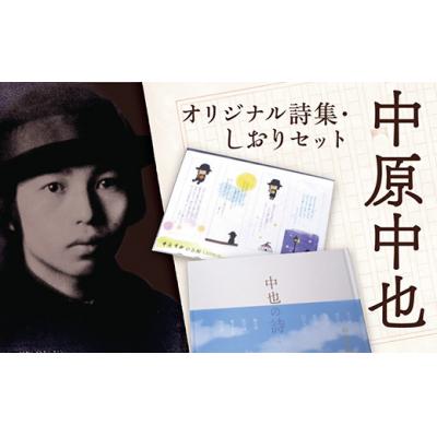 ふるさと納税 山口市 中原中也記念館『中也の詩』・しおりセット E121