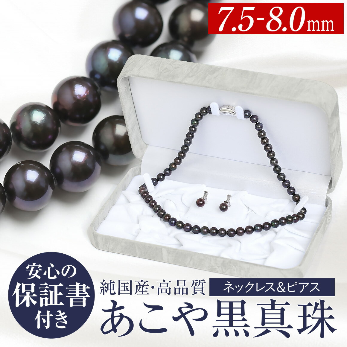 【ふるさと納税】【14営業日以内発送】あこや真珠 黒真珠 7.5～8.0mm 保証書付 ネックレス・ピアス 2点セット アコヤ真珠 パール SV925 シルバー金具 アクセサリー ジュエリー ファッション 女性 レディース ジュエリーケース付き 冠婚葬祭 長崎県 長崎市 送料無料