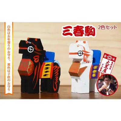 張り子セット 三春駒 白黒 伝統工芸品 張り子セット