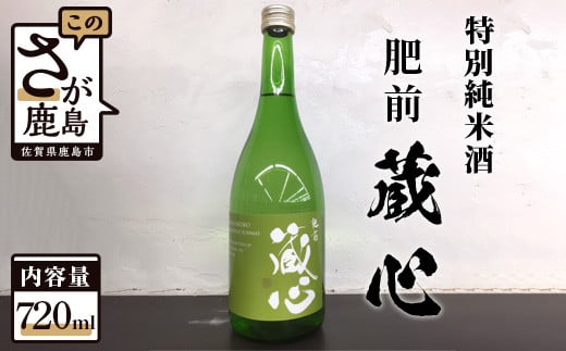 
A-94 《ワイングラスでおいしい日本酒アワード金賞》肥前蔵心 特別純米酒 720ml 矢野酒造
