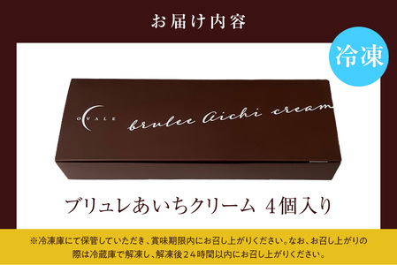 ブリュレあいちクリーム（4個入） プリン お菓子 スイーツ おやつ 卵 八丁味噌 味噌 ブリュレ クリーム 濃厚 濃密 とろとろ ルテイン ギフト 贈り物 贈答 愛知県 東浦町