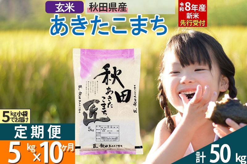 【玄米】＜令和8年産 新米予約＞ 《定期便10ヶ月》秋田県産 あきたこまち 5kg (5kg×1袋)×10回 5キロ お米 匠  [サンファーム西木]|02_snk-020310