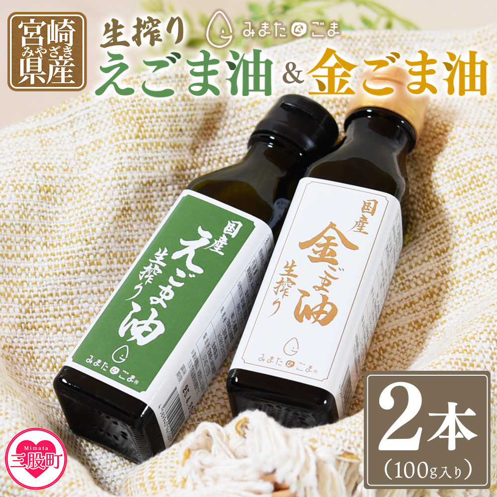 数量限定＜生搾り えごま油＆金ごま油 合計2本＞(100g入り2本) 毎日の食卓のおともに！国産 ゴマ 胡麻 goma 胡麻油 ごまあぶら オイル oil 調味料 調味油 食用油 プレゼント 贈答 贈り物 ギフト 希少 gift 健康志向【MI408-sm】【しも農園】