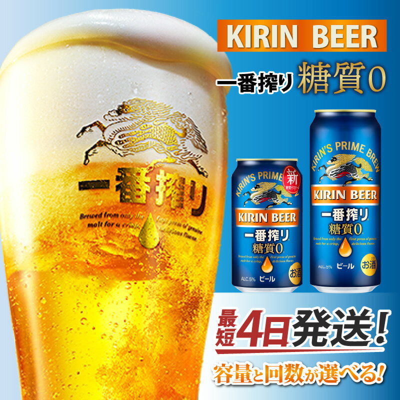 【ふるさと納税】キリン 一番搾り 糖質ゼロ（選べる容量 / 選べるお届け回数） / 単品 / 毎月1回定期配送/ お中元 KIRIN 麒麟 缶ビール ビール お酒 酒 24缶 24本 国産 ギフト 内祝い プレゼント BBQ 宅飲み お祝い 送料無料 お歳暮 クリスマス