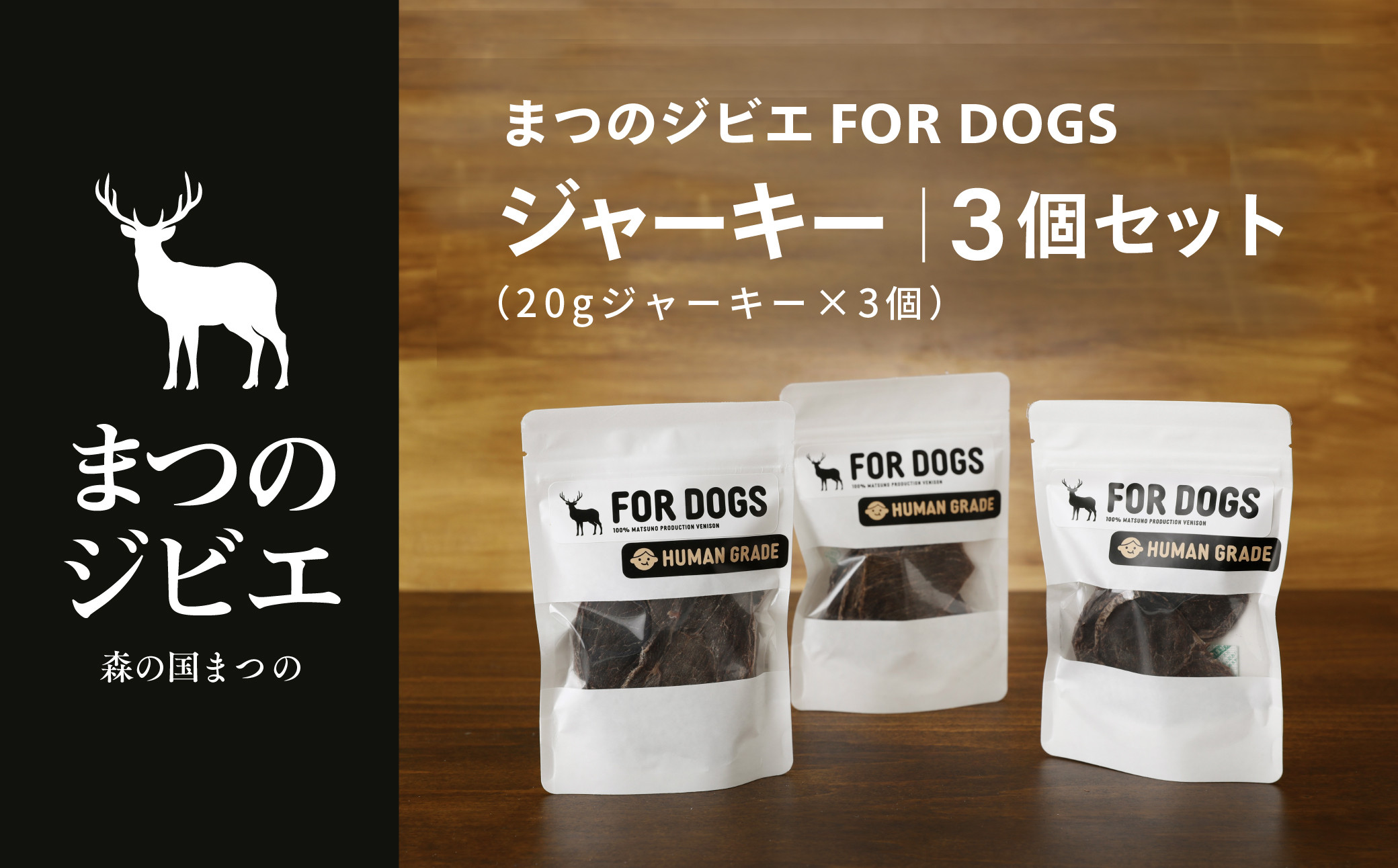 
まつのジビエFOR DOGS 鹿肉ジャーキー3個セット◇
※離島への配送不可
