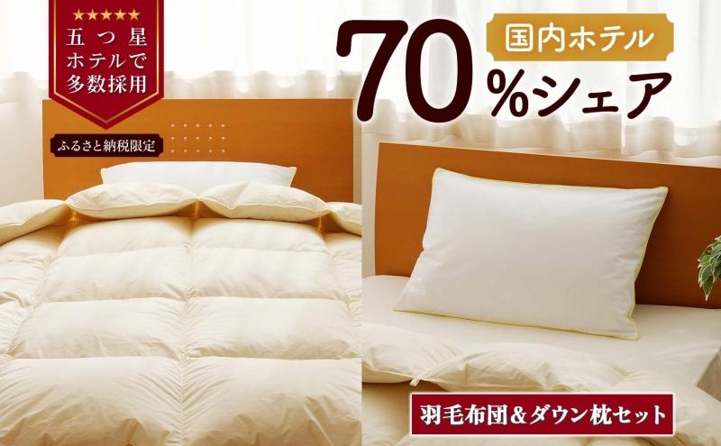 【クイーン】羽毛布団 枕 中サイズ セット 羽毛 布団 掛け布団 寝具 クイーン お取り寄せ 北海道 滝川市