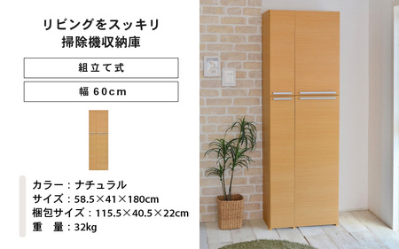 幅60cm 掃除機をオシャレに隠す収納庫 掃除 NC-1860T (ナチュラル木目) 日本製 ≪寄付者様組み立て品≫ 【掃除機収納庫 掃除機立て 掃除機 スタンド 掃除道具収納庫 掃除機ラック 掃除用