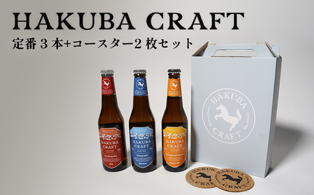 HAKUBA CRAFT 定番 3 本+コースター2 枚セット