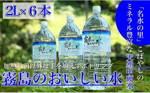 【ミネラルたっぷり天然中硬水】霧島のおいしい水　2、000ml×6本（国産 ナチュラルウォーター ミネラルウォーター 天然水 水 中硬水 シリカ 美容 人気 霧島 宮崎 小林市 送料無料）