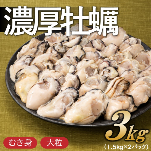 CI019.旬を急速凍結した濃厚な牡蠣（３．０ｋｇ）．バラ凍結．国産