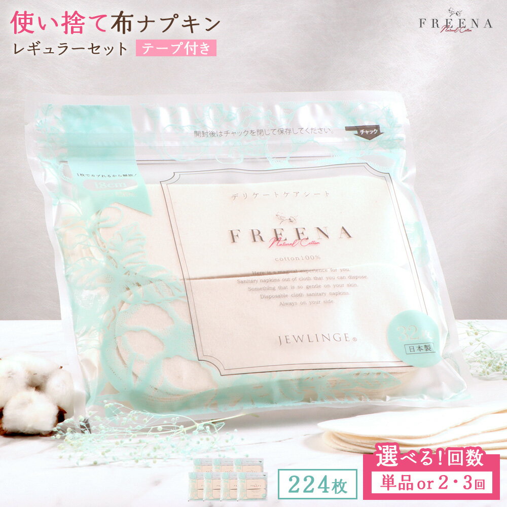 【ふるさと納税】【選べる回数】使い捨て布ナプキン FREENA フリーナ [18cm]（テープ付）レギュラーサイズ 224枚入 単品 or 定期便2〜3回 | 使い捨て ナプキン 日用品 消耗品 生理用品 綿100％ コットン デリケートゾーン 不快感軽減 ふるさと納税 宮城県 白石市 白石