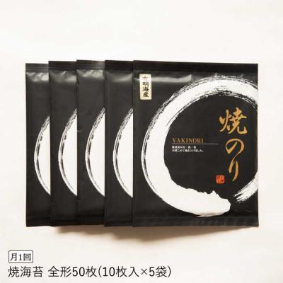 ふるさと納税 糸島市 【全3回定期便】一番摘み 有明海産焼きのり50枚(10枚×5袋)【博多海苔】 [ACG006] |  | 03