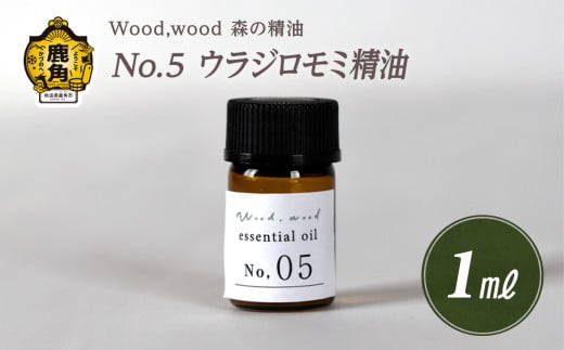 Wood,wood 森の精油 No.5 ウラジロモミ精油 1ml【西村林業】