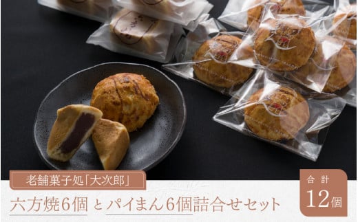老舗菓子処「大次郎」 六方焼6個とパイまん6個詰合せ