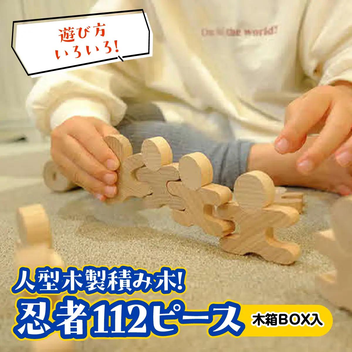 遊び方いろいろ! 人型木製積み木! 「忍者112ピース(木製BOX箱入り)」 玩具 おもちゃ 工芸品 HNNM005