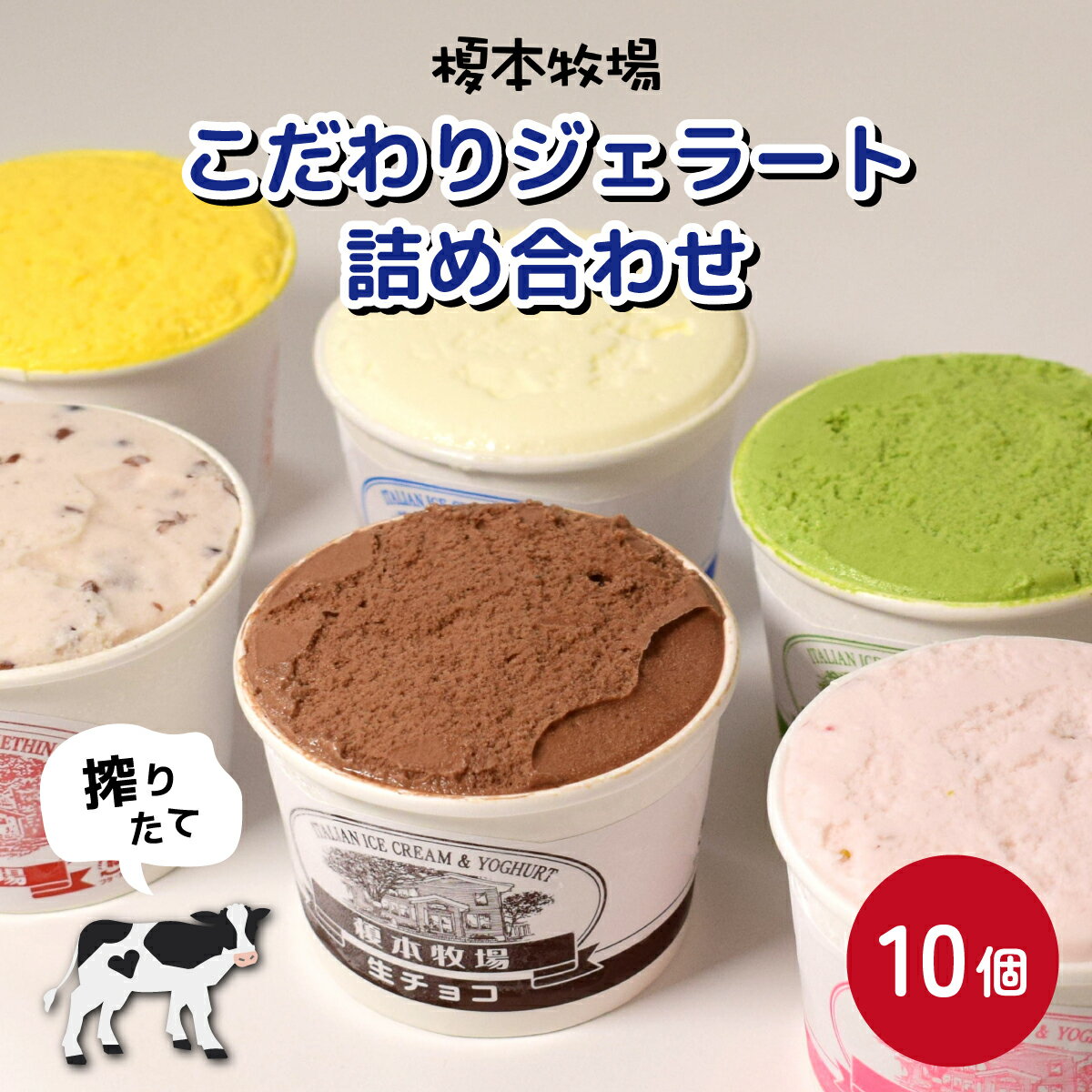 【ふるさと納税】榎本牧場のこだわりジェラート詰め合わせ 10個セット | 埼玉県 上尾市 アイス スイーツ ひんやり デザート ジェラート ミルク 抹茶 イチゴミルク チョコチップ 生チョコ 黒ゴマ シャーべット カップ デザート お菓子 詰合せ 洋菓子 人気 美味しい 牧場 生乳