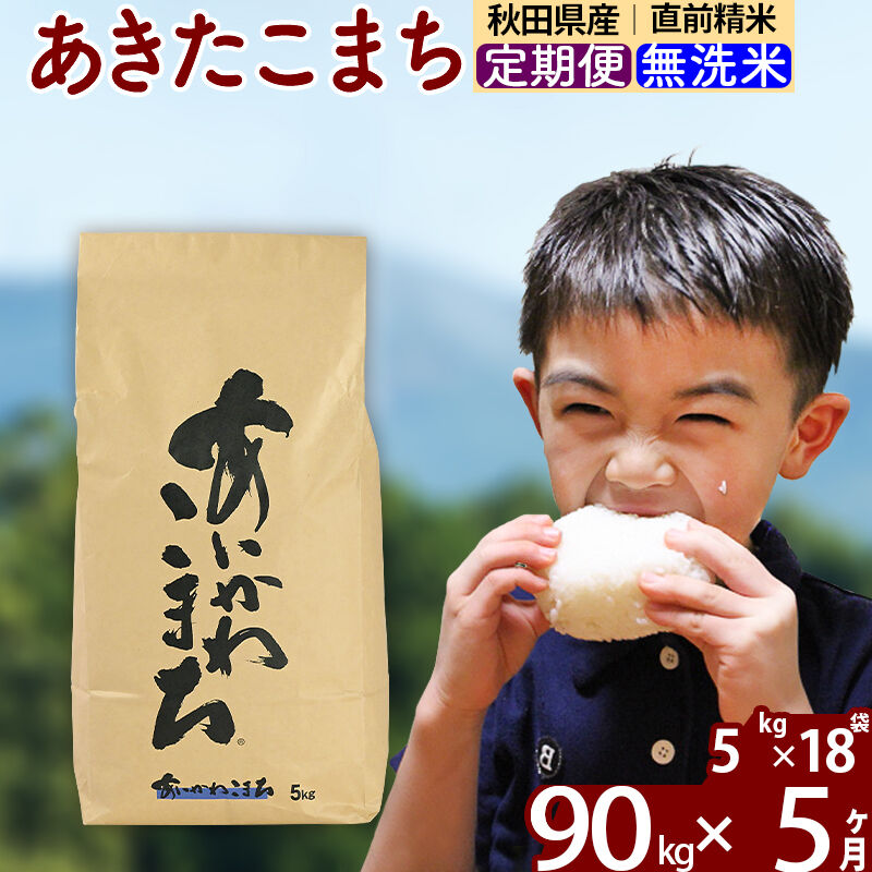 ※令和7年産※《定期便5ヶ月》秋田県産 あきたこまち 90kg【無洗米】(5kg小分け袋) 2025年産 お届け周期調整可能 隔月に調整OK お米 藤岡農産 [藤岡農産 秋田 お米 あきたこまち 米どころ 東北 北秋田市 定期便 毎月お届け]