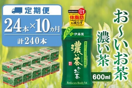 【10か月定期便】おーいお茶濃い茶 600ml×24本(合計10ケース)【伊藤園 お茶 緑茶 濃い 渋み まとめ買い 箱買い ケース買い カテキン 2倍 体 脂肪】I-F071374