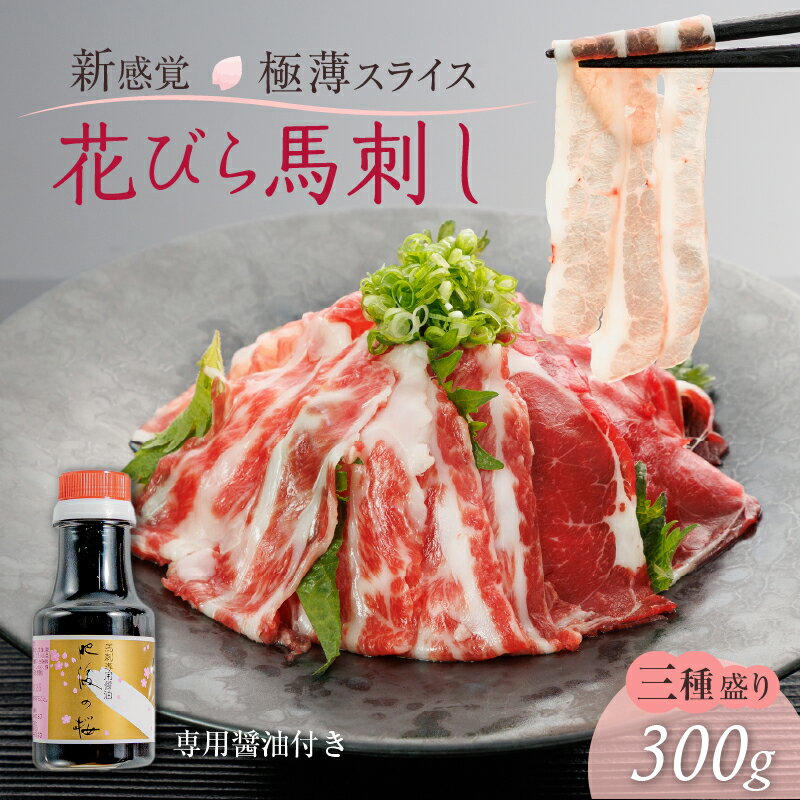 【ふるさと納税】花びら 馬刺し 3種盛り 300g 極薄スライス 専用醤油 150ml付 桜屋 新感覚 赤身 霜降り フタエゴ スライス あっさり 馬肉 旨味 脂身 バランス 新鮮 郷土料理 馬 肉 冷凍 食品 食べ物 お取り寄せ お取り寄せグルメ 送料無料【熊本県宇土市】