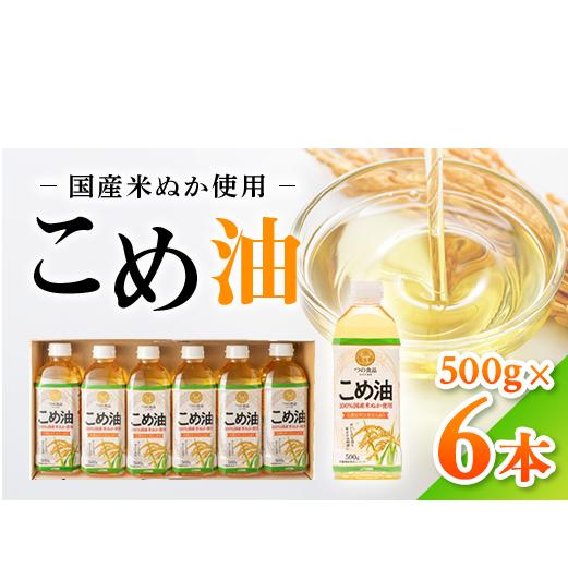 【国産】大人気！こめ油　500g×6本◇ | 有田マルシェ 揚げ物 天ぷら オイル 米 コメ油
※着日指定不可