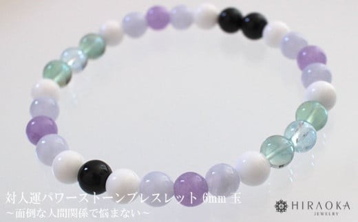 
                  面倒な人間関係で悩まないための対人運パワーストーンブレスレット(対人03)･6mm玉 HJ017 ブレスレット レディース メンズ ペア 天然石 パワーストーン 意味 お守り 玉 石 贈答 高知県 須崎市
                