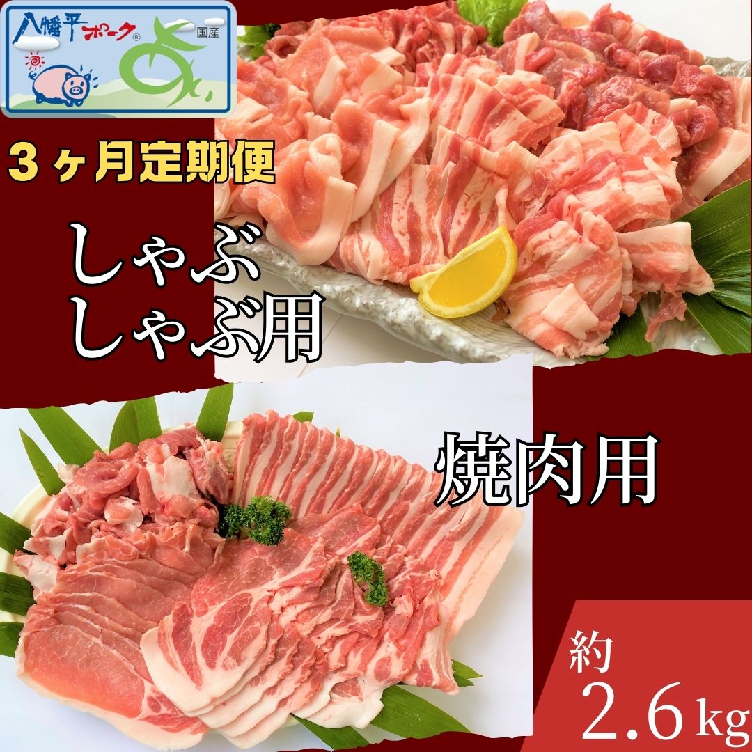 【ふるさと納税】【3ヵ月定期便】八幡平ポークあい 焼肉・しゃぶしゃぶ用セット 約2.6kg モモ バラ ロース 肩ロース 肩肉 薄切り肉 スライス 小分け 詰め合わせ 計8パック 冷蔵配送